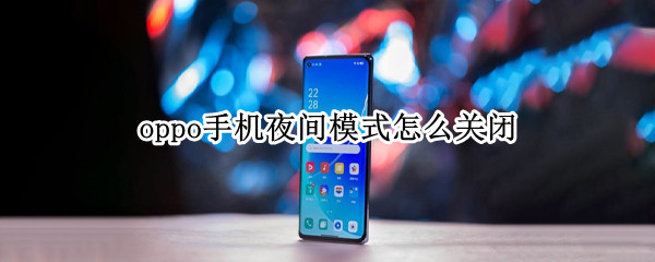 oppo手机夜间模式怎么关闭（oppo手机夜间模式怎么关闭秒数）