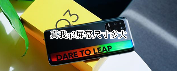 真我q3屏幕尺寸多大（真我q3pro屏幕尺寸）