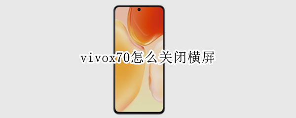 vivox70怎么关闭横屏（vivox27怎么关闭横屏）