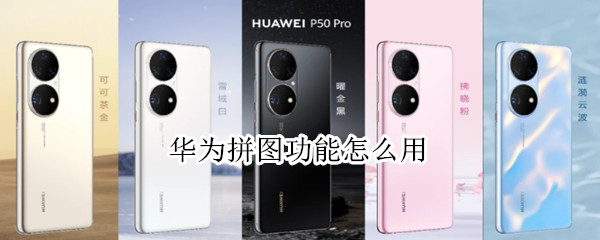 华为拼图功能怎么用（华为有拼图功能吗）