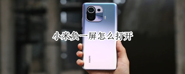 小米负一屏怎么打开 如何打开小米负一屏