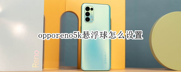 opporeno5k悬浮球怎么设置 opporeno5k悬浮窗怎么设置