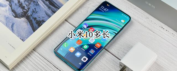 小米10多长（小米10多长时间充满）