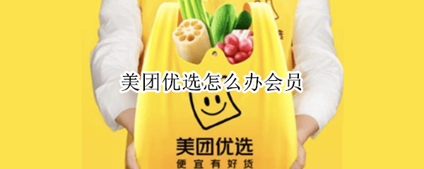 美团优选怎么办会员（美团优选怎么办会员卡）