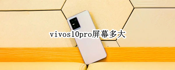 vivos10pro屏幕多大 vivos10手机屏幕多大