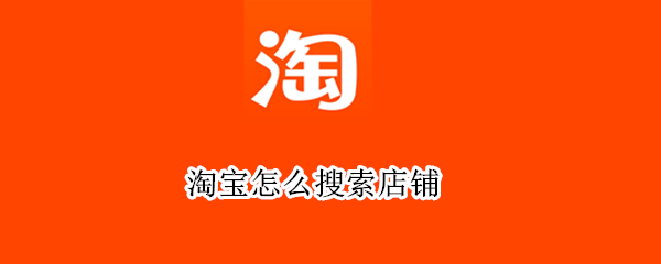 淘宝怎么搜索店铺 淘宝搜店铺