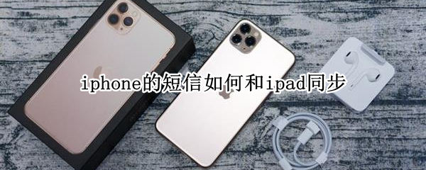 iphone的短信如何和ipad同步（iphone与ipad短信同步）