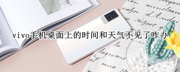 vivo手机桌面上的时间和天气不见了咋办