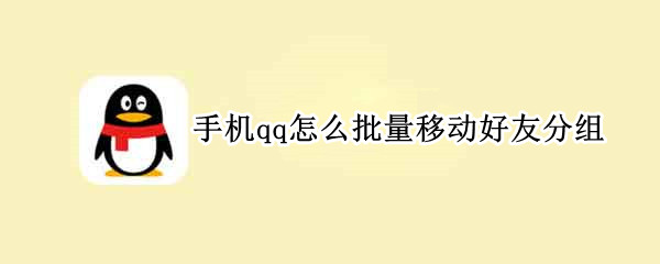 手机qq怎么批量移动好友分组 手机qq怎么批量移动好友到其它分组