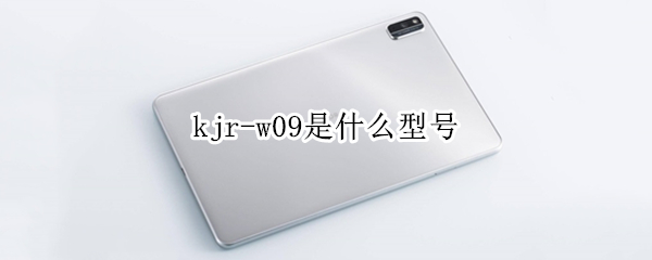 kjr-w09是什么型号 荣耀kjr-w09是什么型号