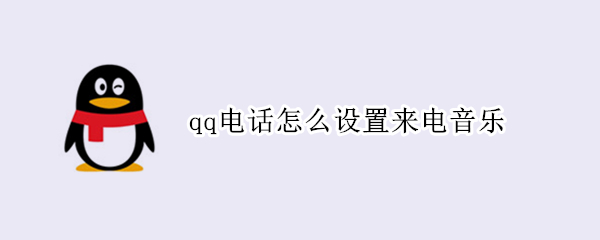 qq电话怎么设置来电音乐 qq来电铃声能自定义吗
