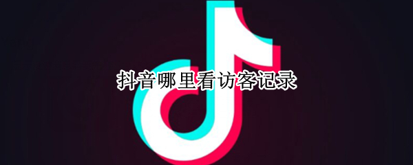 抖音哪里看访客记录（抖音哪里看访客记录的）