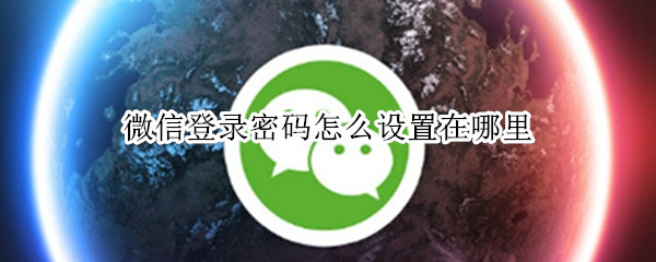 微信登录密码怎么设置在哪里（微信登录密码怎么设置在哪里设置的）