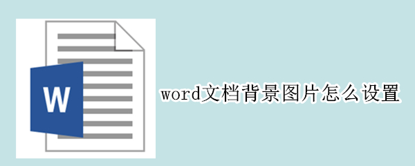 word文档背景图片怎么设置（word文档背景图片怎么设置透明度）