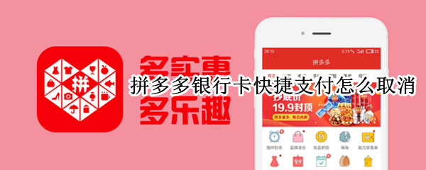 拼多多银行卡快捷支付怎么取消（拼多多银行卡快捷支付怎么取消绑定）