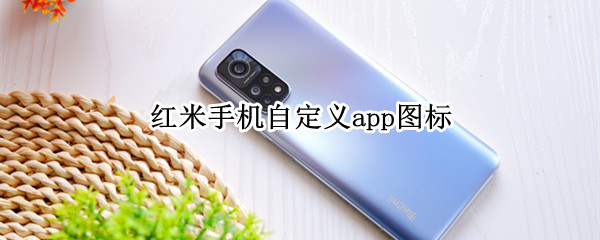 红米手机自定义app图标 红米手机自定义app图标