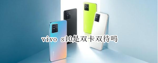 vivo s10是双卡双待吗
