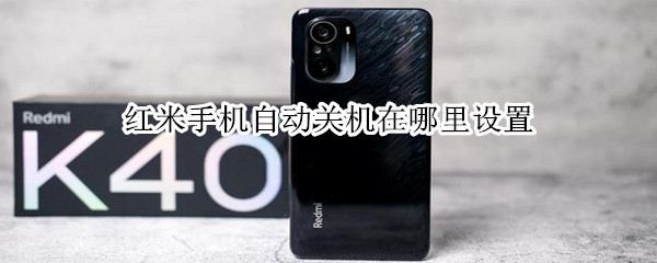 红米手机自动关机在哪里设置 红米手机自动关机在哪里设置的