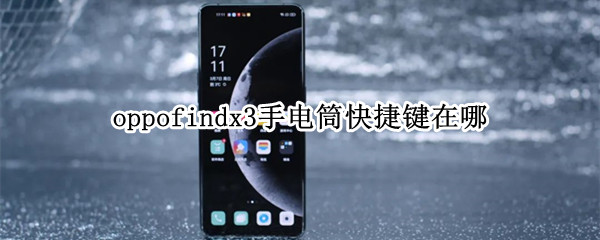 oppofindx3手电筒快捷键在哪（oppofindx手电筒怎么打开）