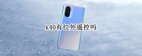 k40有红外遥控吗（k40pro有没有红外遥控）