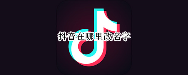 抖音在哪里改名字（抖音在哪里改名字苹果手机运动衣套装花色连衣裙）