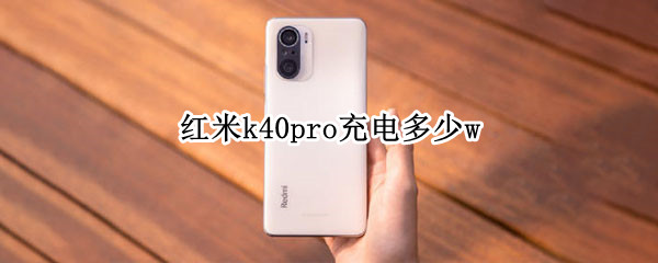 红米k40pro充电多少w（红米k40pro充电器多少伏）