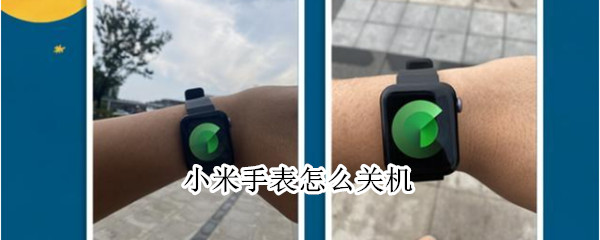 小米手表怎么关机 小米手表怎么关机开机