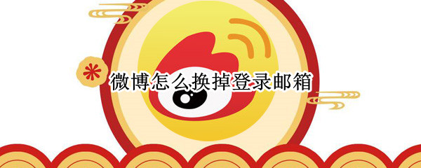 微博怎么换掉登录邮箱（微博怎么换成邮箱登录）