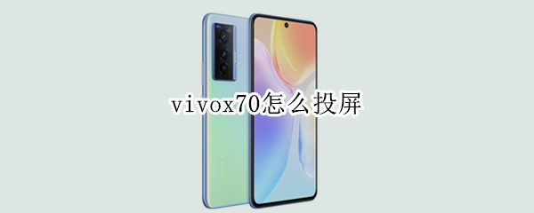 vivox70怎么投屏（vivox70怎么投屏到电脑）