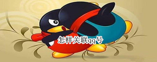 怎样关联qq号（怎样找到qq账号）