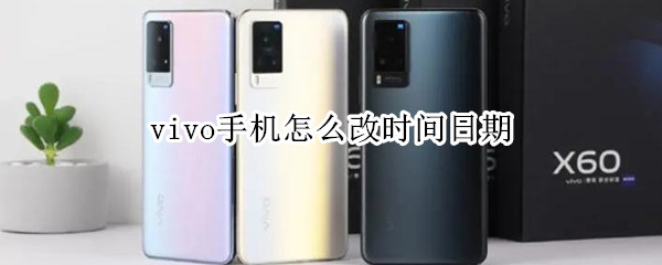 vivo手机怎么改时间日期（vivo手机怎么改时间日期和日期）