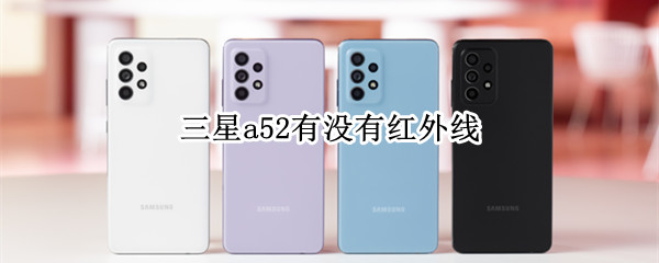三星a52有没有红外线（三星a52有红外吗）
