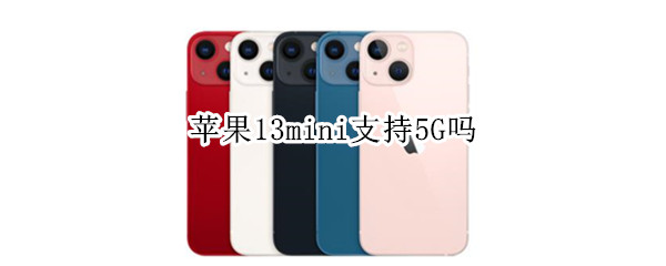 苹果13mini支持5G吗（苹果13mini支持5G吗?）