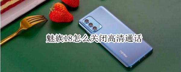 魅族18怎么关闭高清通话 魅族怎么关闭高清通话设置