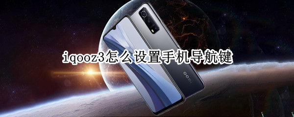 iqooz3怎么设置手机导航键（iqoo3怎么设置导航手势）