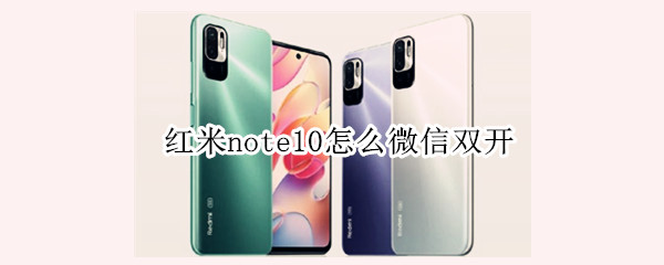 红米note10怎么微信双开（红米note10微信双开找不到）