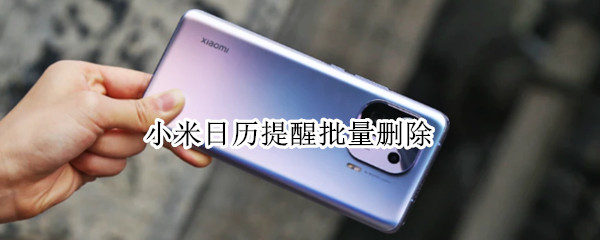 小米日历提醒批量删除（怎么批量删除小米日历提醒）