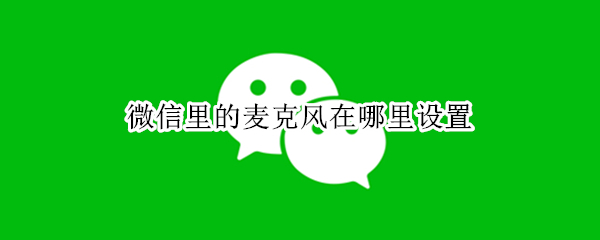 微信里的麦克风在哪里设置 微信里的麦克风在哪里设置OPPO