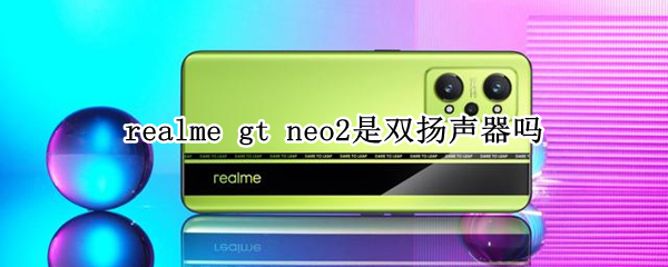 realme gt neo2是双扬声器吗
