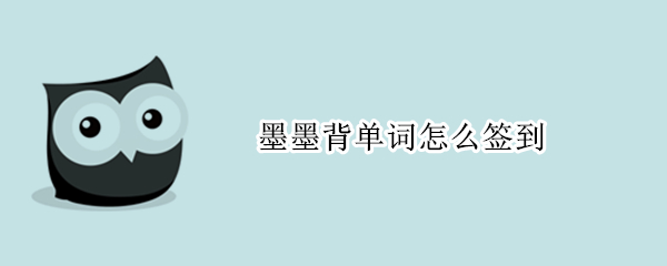 墨墨背单词怎么签到 墨墨背单词怎么签到一样的表情