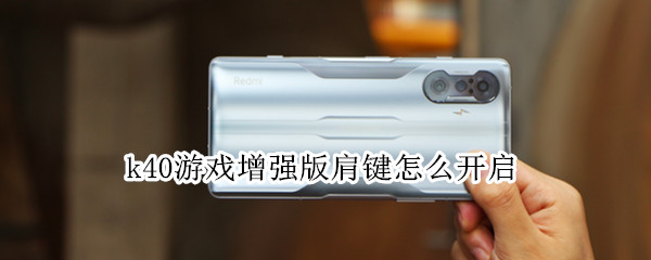 k40游戏增强版肩键怎么开启 k40游戏增强版肩键开启相机