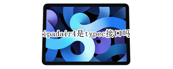 ipadair4是typec接口吗