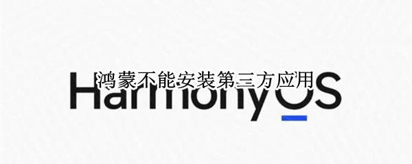 鸿蒙不能安装第三方应用（鸿蒙不让安装非官方应用）