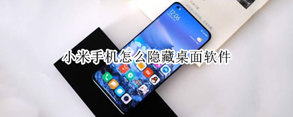 小米手机怎么隐藏桌面软件 小米手机怎么隐藏桌面软件图标