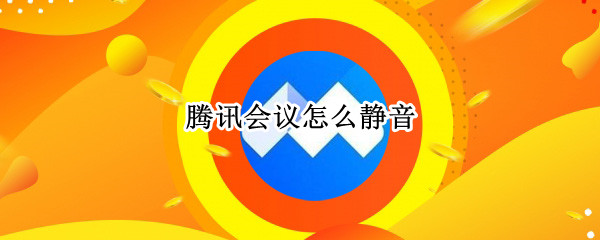腾讯会议怎么静音 腾讯会议怎么静音挂着