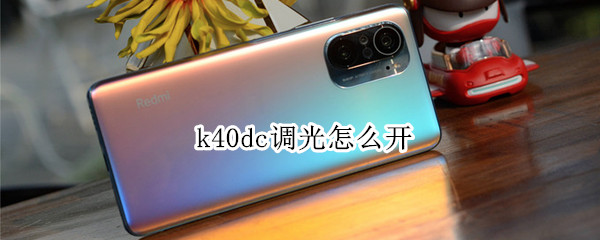 k40dc调光怎么开 k40dc调光怎么开启