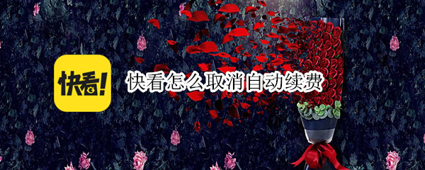 快看怎么取消自动续费（快看怎么取消自动续费苹果）