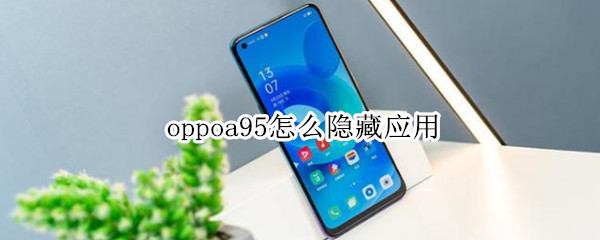 oppoa95怎么隐藏应用 oppoa95隐藏应用怎么设置