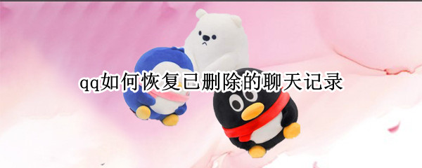 qq如何恢复已删除的聊天记录（qq如何恢复已删除的聊天记录免费）