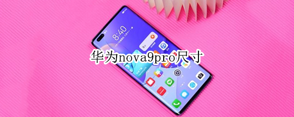 华为nova9pro尺寸（华为nova9pro尺寸长宽）